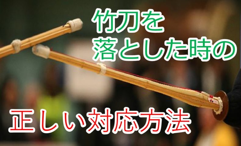 竹刀を落とした時の正しい対応方法 No Kendo No Life