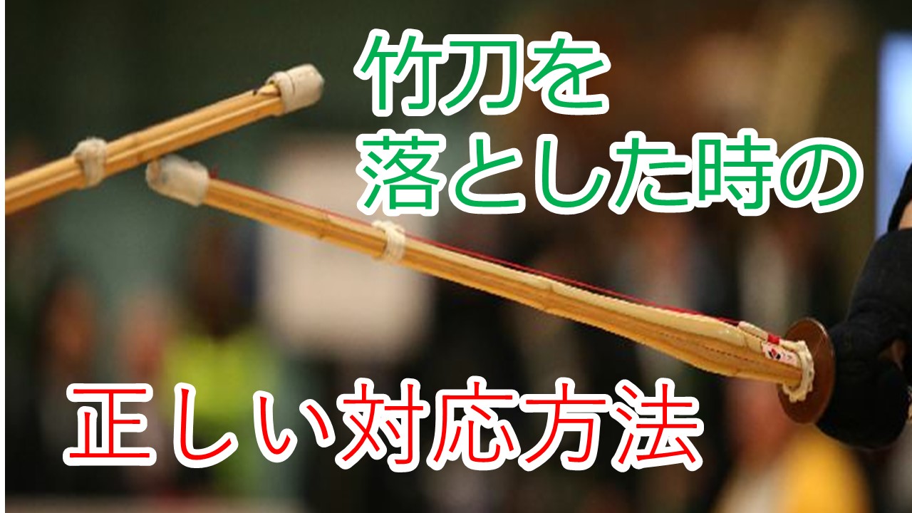 竹刀を落とした時の正しい対応方法 No Kendo No Life